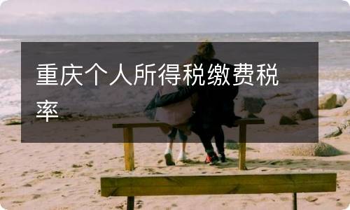 重庆个人所得税缴费税率