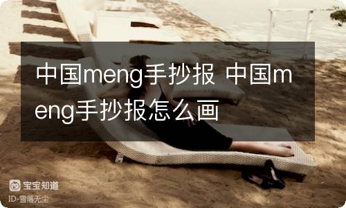 中国meng手抄报 中国meng手抄报怎么画
