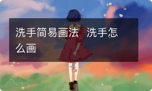 洗手简易画法洗手怎么画