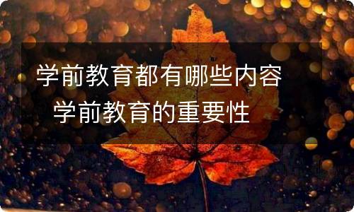 学前教育都有哪些内容学前教育的重要性