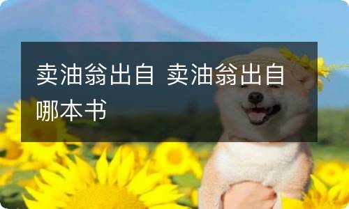 卖油翁出自 卖油翁出自哪本书