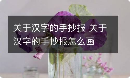 关于汉字的手抄报 关于汉字的手抄报怎么画