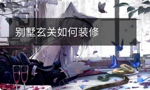别墅玄关如何装修