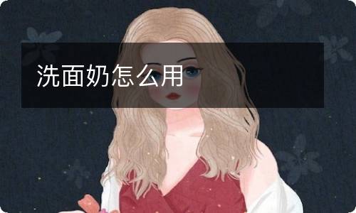 洗面奶怎么用
